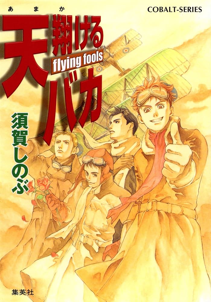 【中古】 天翔けるバカ Ｗｅ　ａｒｅ　ｔｈｅ　ｃｈａｍ/集英社/須賀しのぶ Amazon.co.jp: 天翔けるバカ flying fools (集英社コバルト文庫